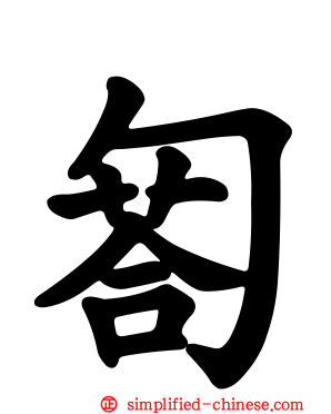 匒