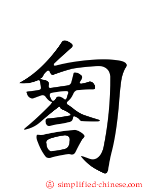 匒