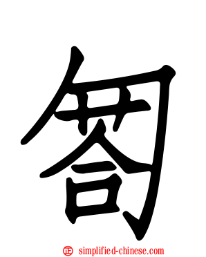 匒