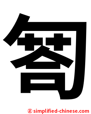 匒