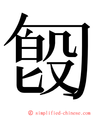 匓 ming font
