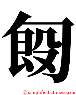 匓 serif font