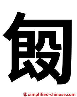 匓