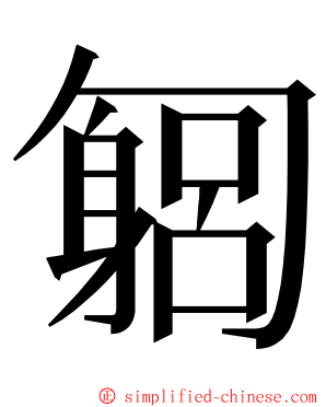 匔 ming font