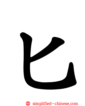 匕