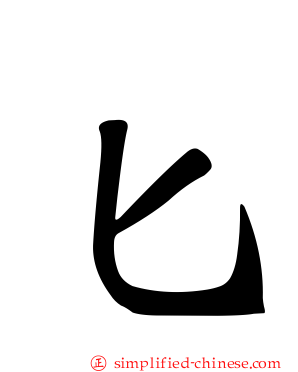 匕