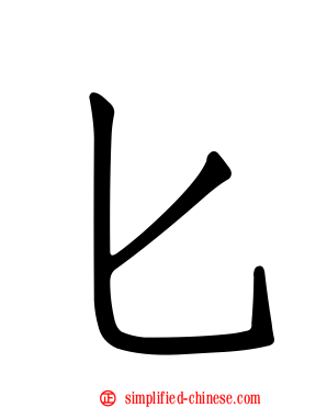 匕