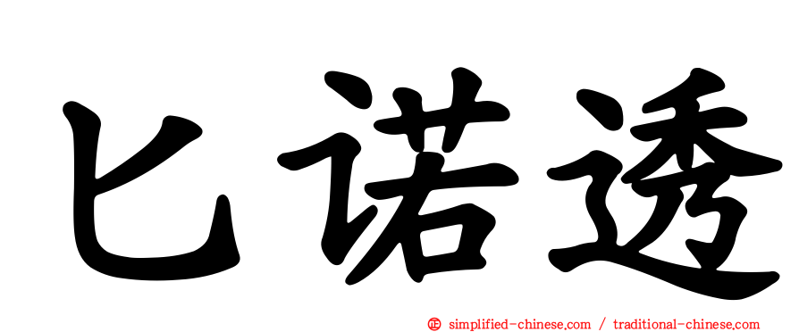 匕诺透