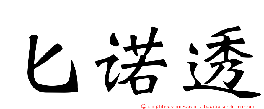 匕诺透