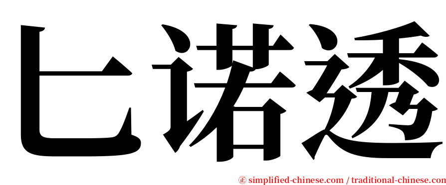 匕诺透 serif font