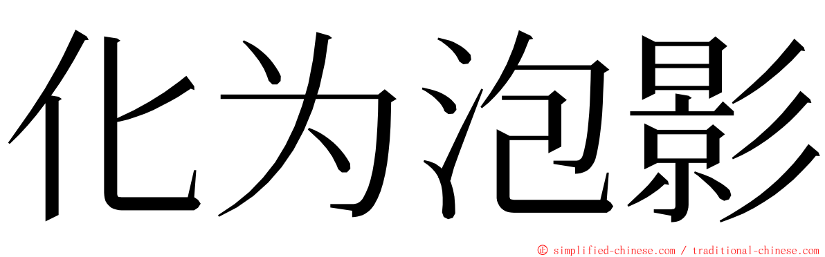 化为泡影 ming font