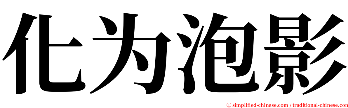 化为泡影 serif font