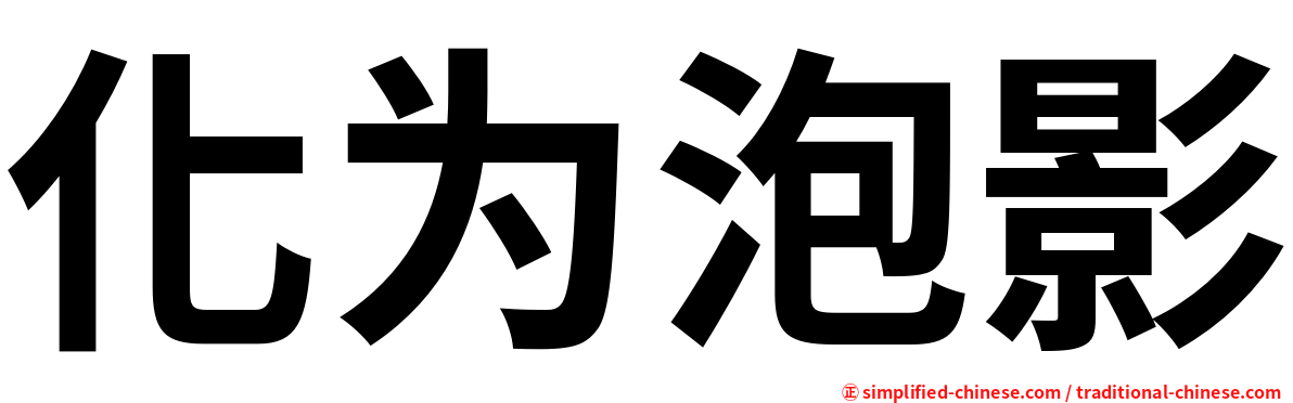 化为泡影