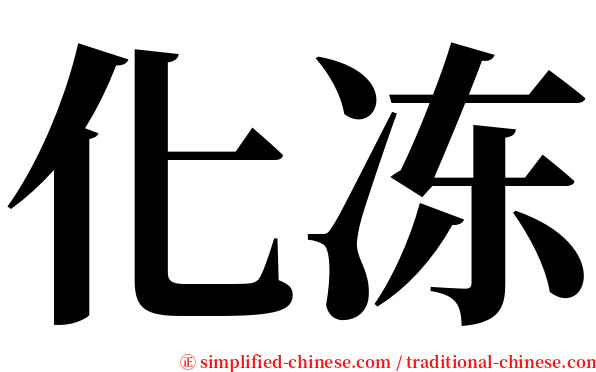 化冻 serif font
