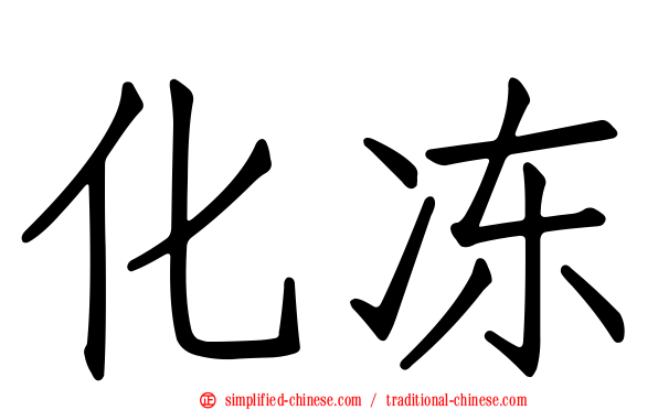 化冻
