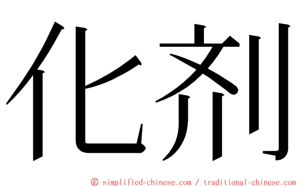 化剂 ming font