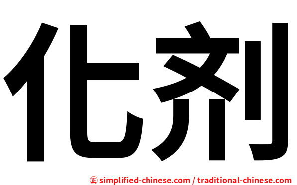 化剂