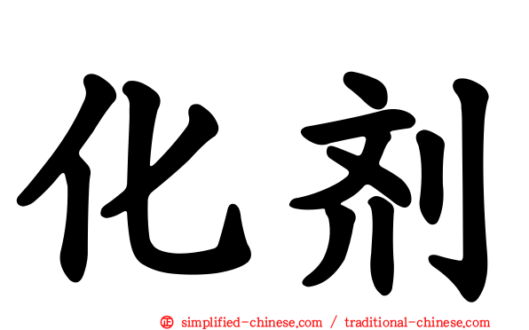化剂