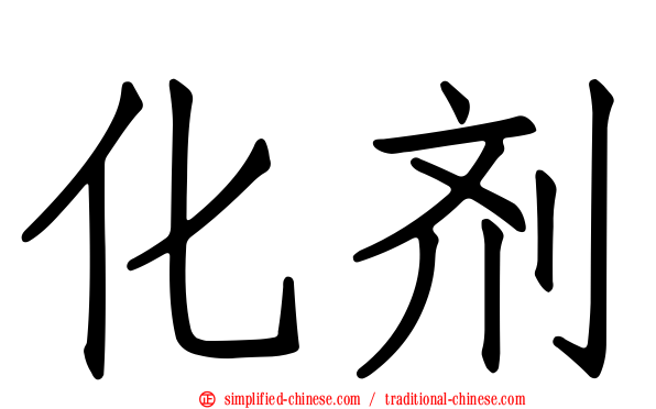 化剂