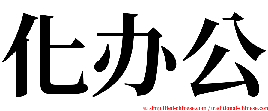 化办公 serif font