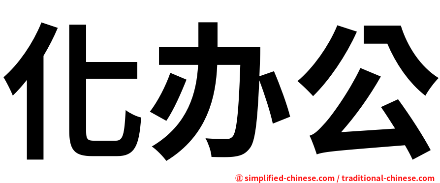 化办公