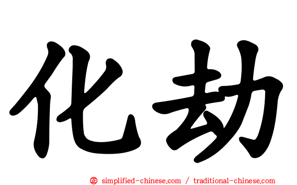 化劫