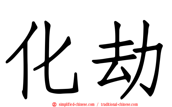 化劫