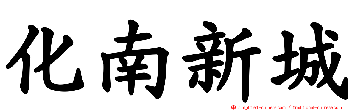化南新城