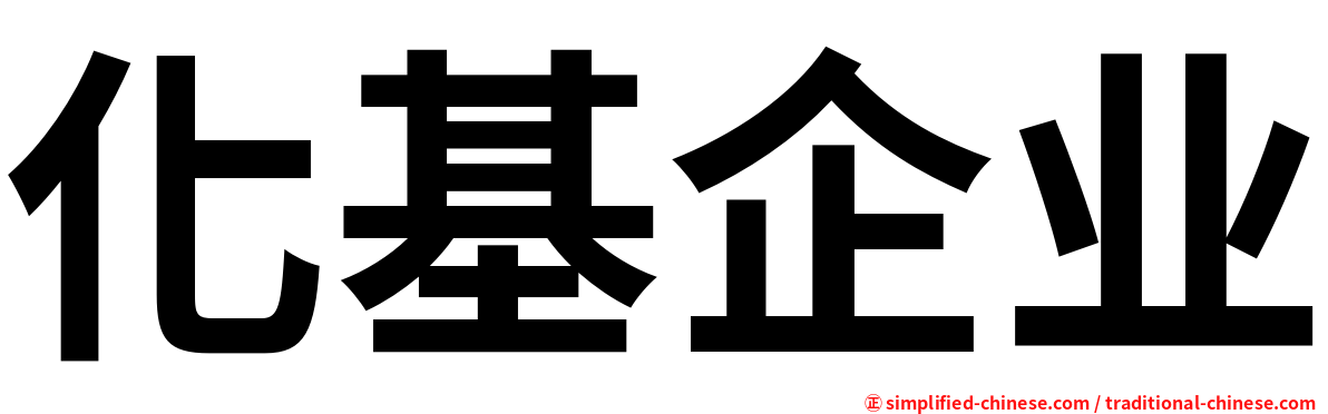 化基企业