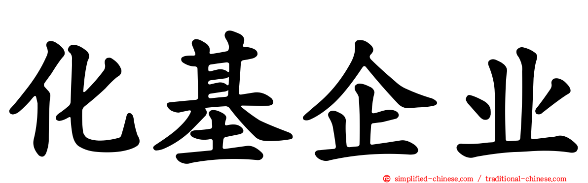 化基企业
