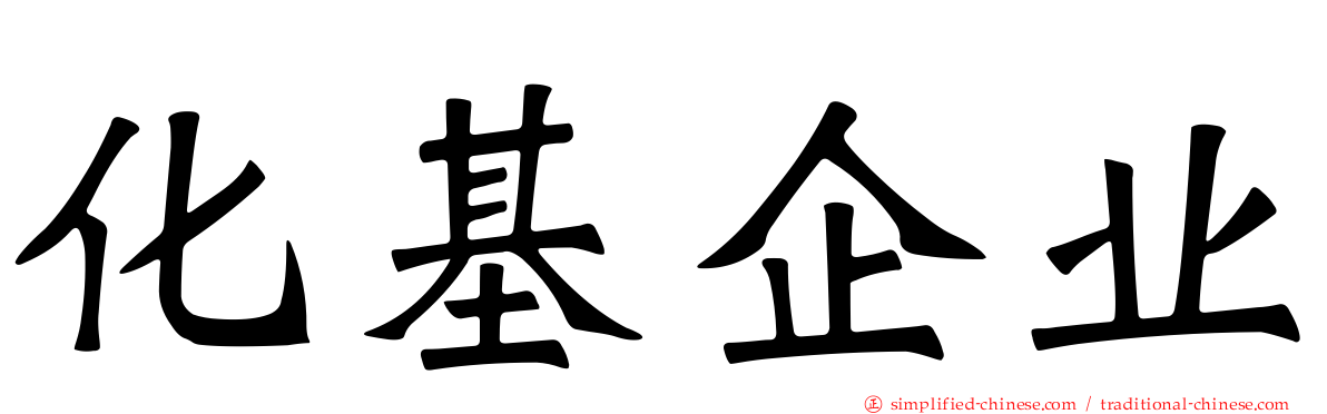 化基企业