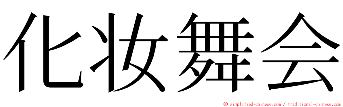 化妆舞会 ming font