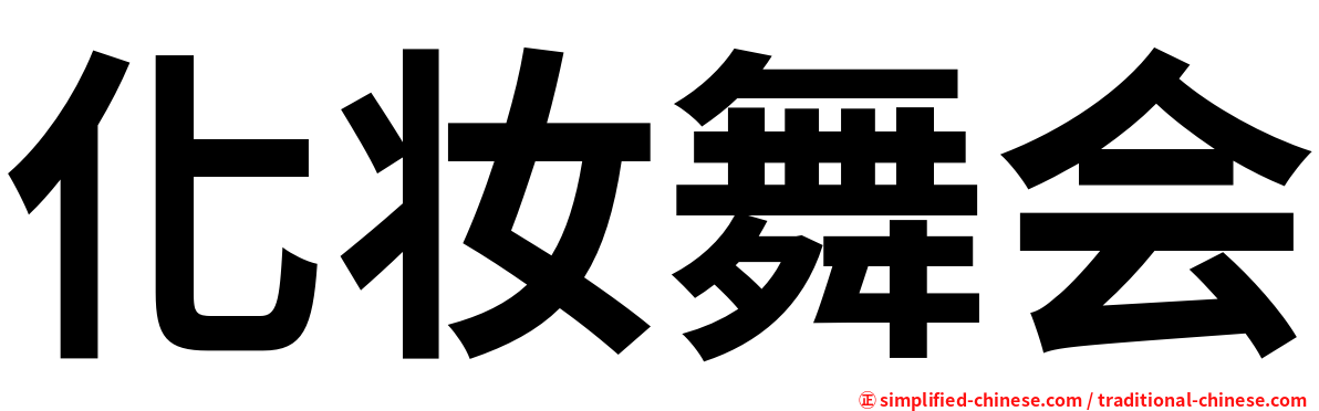 化妆舞会