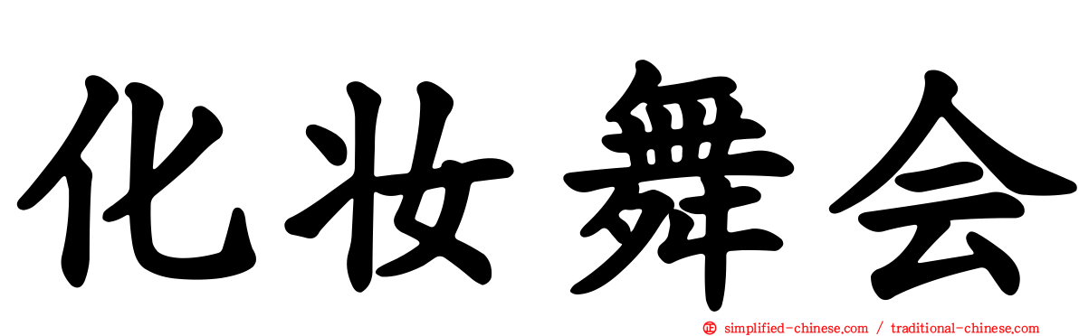 化妆舞会