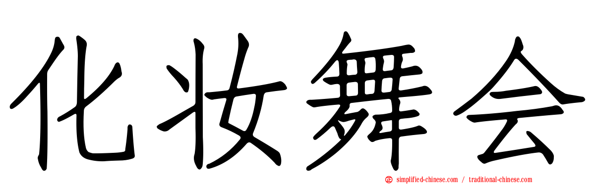 化妆舞会