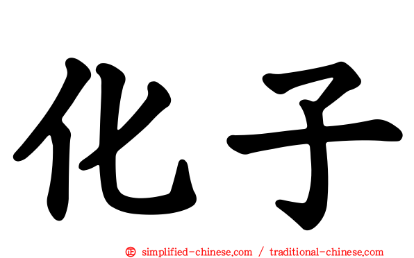 化子