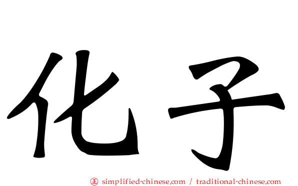 化子