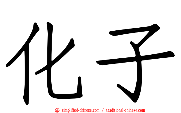 化子