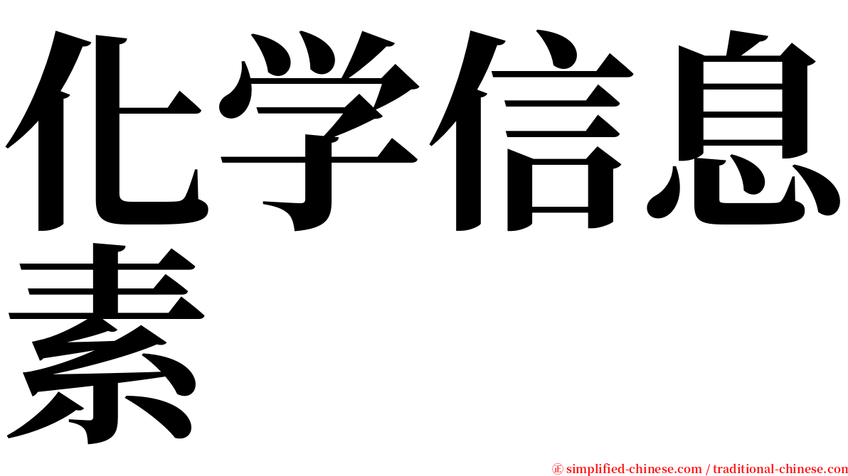 化学信息素 serif font
