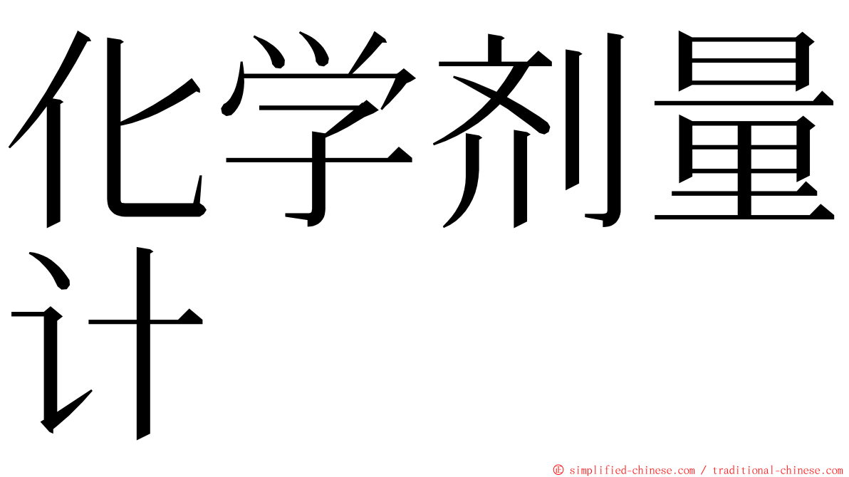 化学剂量计 ming font
