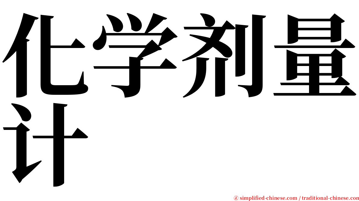 化学剂量计 serif font