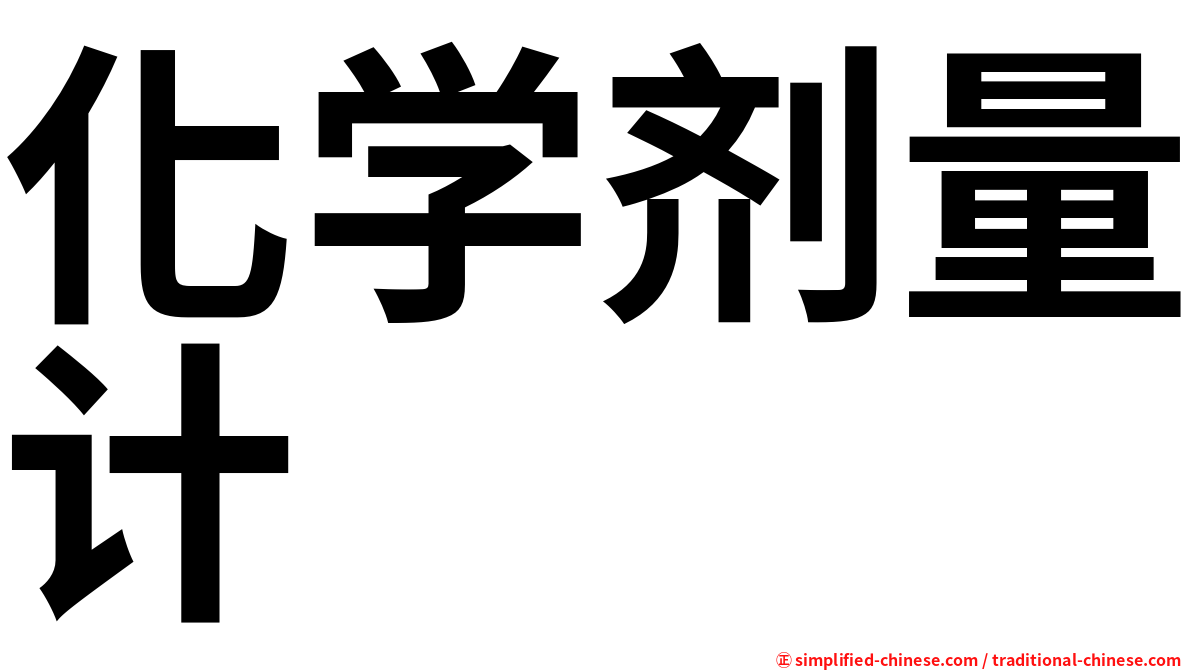 化学剂量计