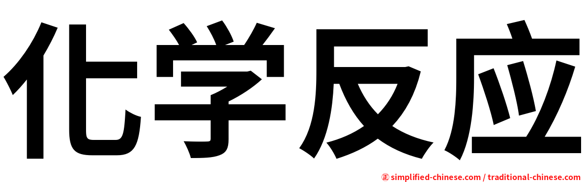 化学反应