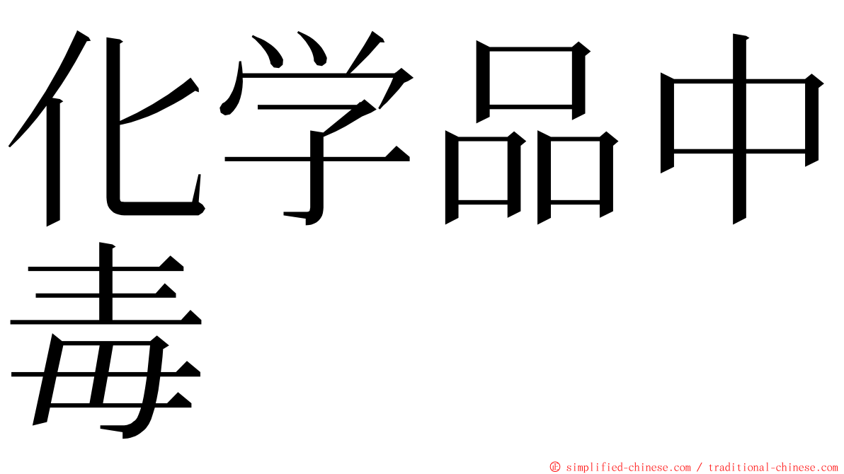 化学品中毒 ming font