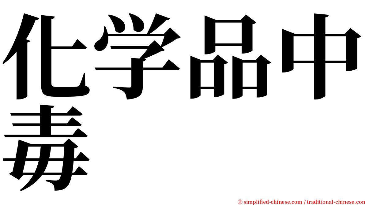 化学品中毒 serif font