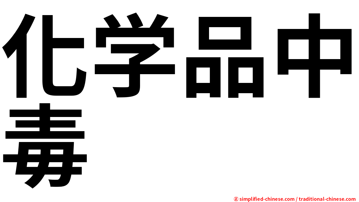 化学品中毒