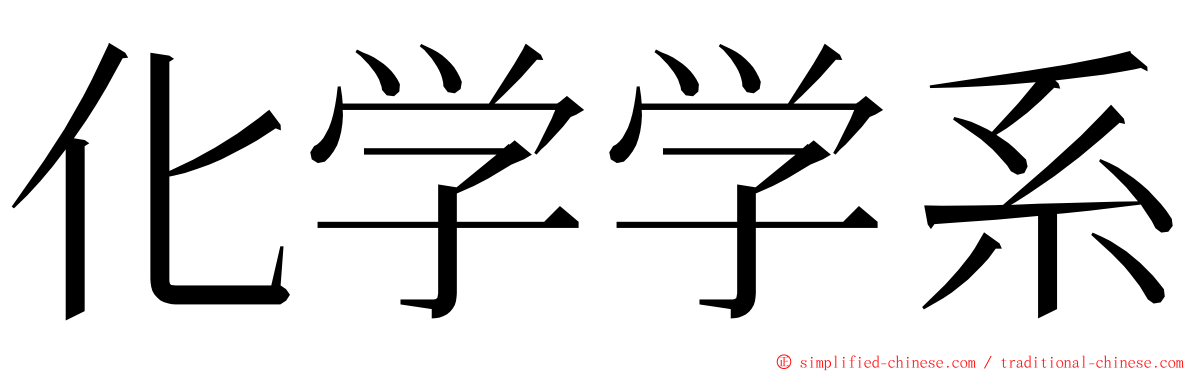 化学学系 ming font
