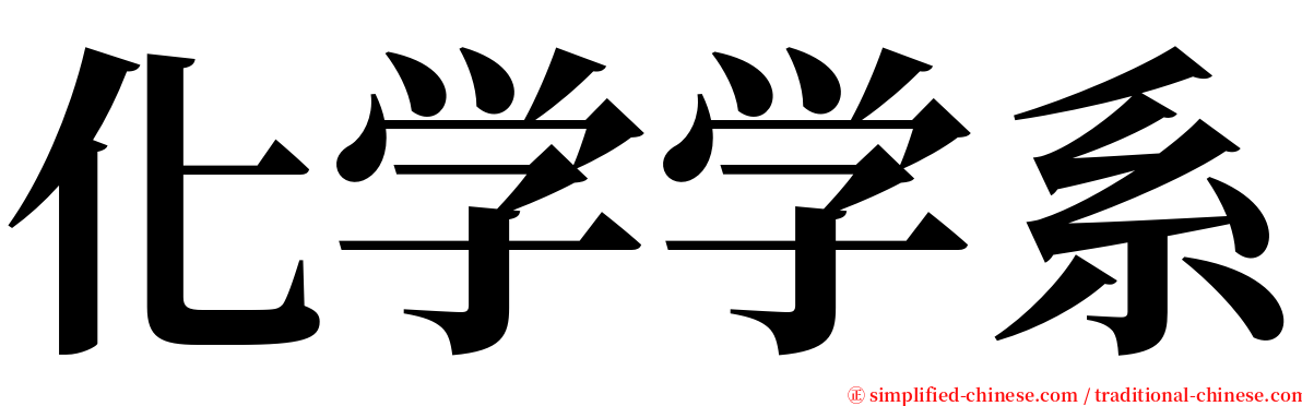 化学学系 serif font