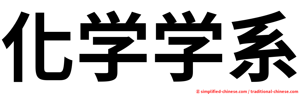 化学学系