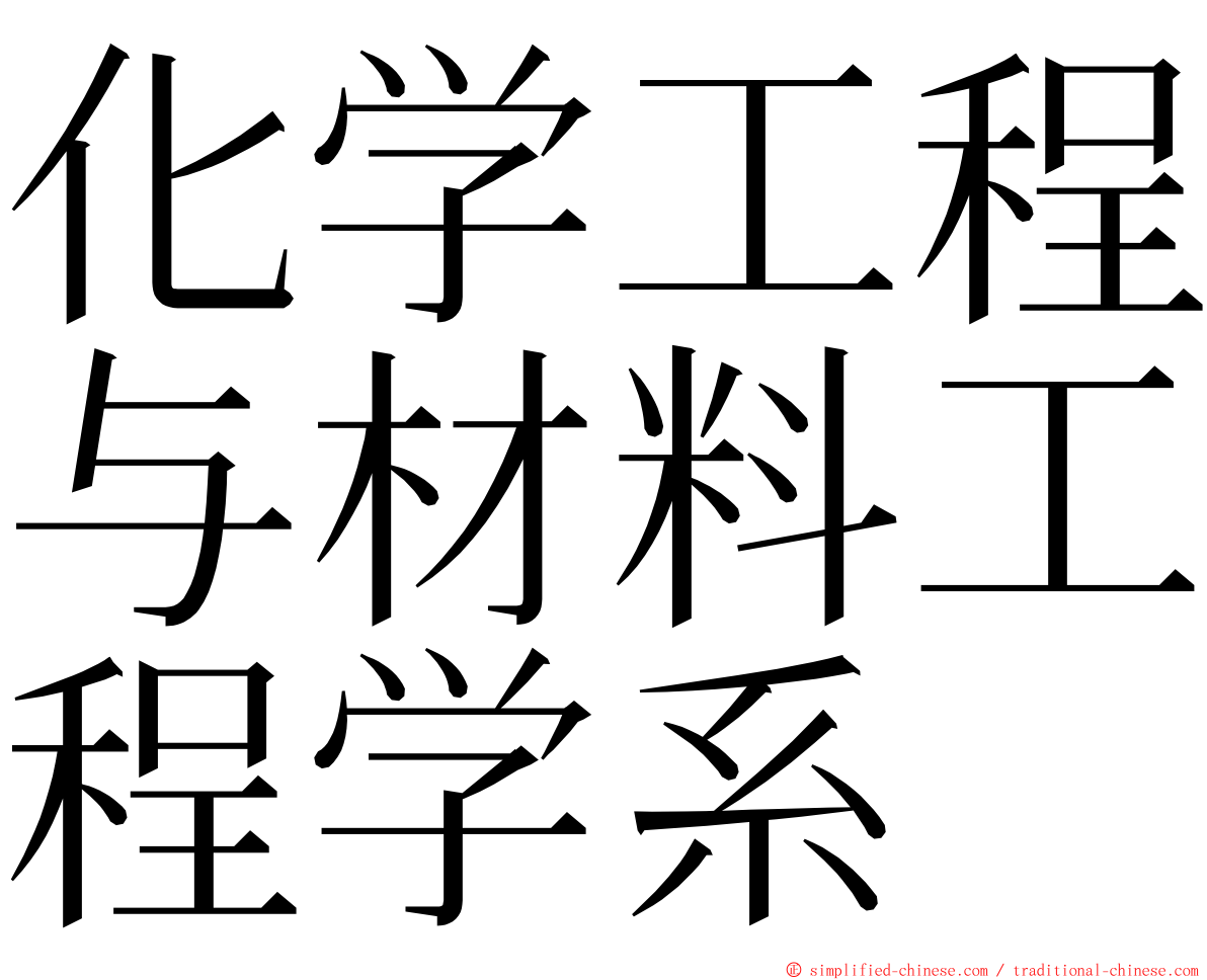 化学工程与材料工程学系 ming font